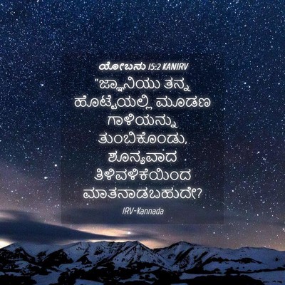 Picture 04 - ಯೋಬನು 15:2 KANIRV - “ಜ್ಞಾನಿಯು ತನ್ನ - Bible Verse Picture