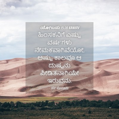 Picture 04 - ಯೋಬನು 15:20 KANIRV - ಹಿಂಸಕನಿಗೆ ಎಷ್ಟು - Bible Verse Picture