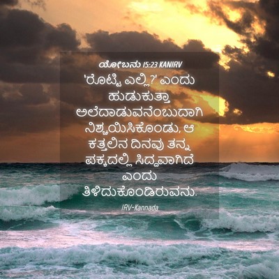 Picture 04 - ಯೋಬನು 15:23 KANIRV - ‘ರೊಟ್ಟಿ ಎಲ್ಲಿ?’ - Bible Verse Picture
