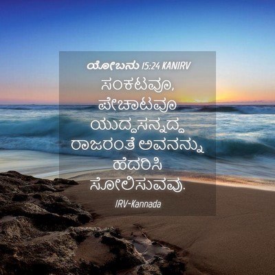 Picture 04 - ಯೋಬನು 15:24 KANIRV - ಸಂಕಟವೂ, ಪೇಚಾಟವೂ - Bible Verse Picture