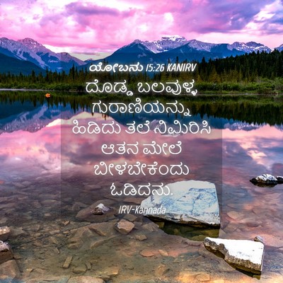 Picture 04 - ಯೋಬನು 15:26 KANIRV - ದೊಡ್ಡ ಬಲವುಳ್ಳ - Bible Verse Picture