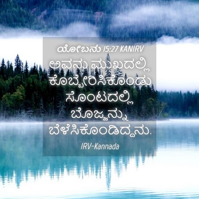 Picture 04 - ಯೋಬನು 15:27 KANIRV - ಅವನು ಮುಖದಲ್ಲಿ - Bible Verse Picture