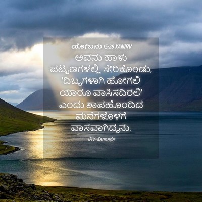 Picture 04 - ಯೋಬನು 15:28 KANIRV - ಅವನು ಹಾಳು - Bible Verse Picture