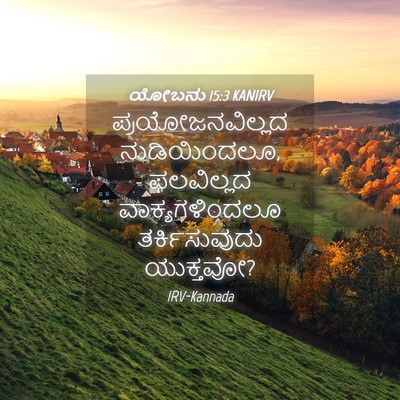 Picture 04 - ಯೋಬನು 15:3 KANIRV - ಪ್ರಯೋಜನವಿಲ್ಲದ - Bible Verse Picture