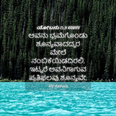 Picture 04 - ಯೋಬನು 15:31 KANIRV - ಅವನು ಭ್ರಮೆಗೊಂಡು - Bible Verse Picture