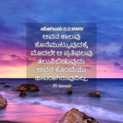 Picture 04 - ಯೋಬನು 15:32 KANIRV - ಅವನ ಕಾಲವು - Bible Verse Picture