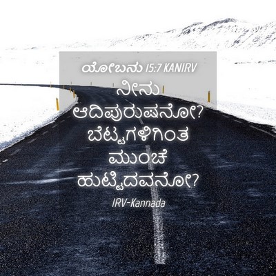 Picture 04 - ಯೋಬನು 15:7 KANIRV - ನೀನು ಆದಿಪುರುಷನೋ? - Bible Verse Picture