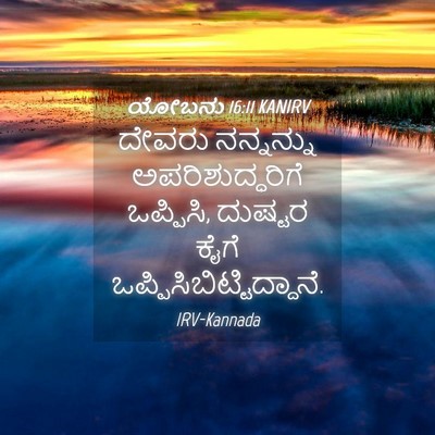 Picture 04 - ಯೋಬನು 16:11 KANIRV - ದೇವರು ನನ್ನನ್ನು - Bible Verse Picture
