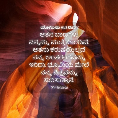 Picture 04 - ಯೋಬನು 16:13 KANIRV - ಆತನ ಬಾಣಗಳು - Bible Verse Picture