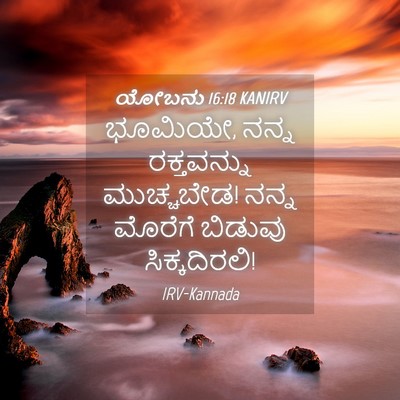 Picture 04 - ಯೋಬನು 16:18 KANIRV - ಭೂಮಿಯೇ, ನನ್ನ - Bible Verse Picture