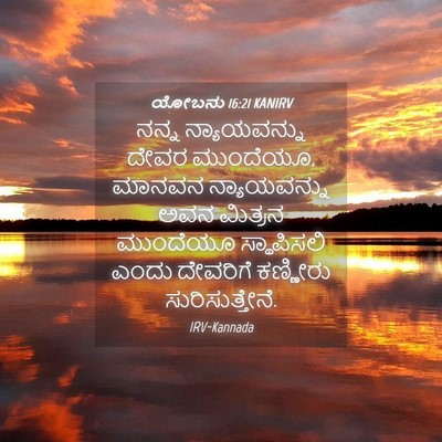 Picture 04 - ಯೋಬನು 16:21 KANIRV - ನನ್ನ ನ್ಯಾಯವನ್ನು - Bible Verse Picture