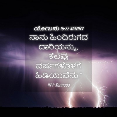 Picture 04 - ಯೋಬನು 16:22 KANIRV - ನಾನು ಹಿಂದಿರುಗದ - Bible Verse Picture