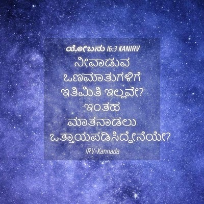 Picture 04 - ಯೋಬನು 16:3 KANIRV - ನೀವಾಡುವ - Bible Verse Picture