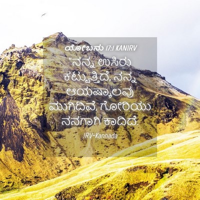 Picture 04 - ಯೋಬನು 17:1 KANIRV - “ನನ್ನ ಉಸಿರು - Bible Verse Picture