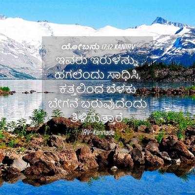 Picture 04 - ಯೋಬನು 17:12 KANIRV - ಇವರು ಇರುಳನ್ನು - Bible Verse Picture