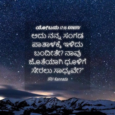 Picture 04 - ಯೋಬನು 17:16 KANIRV - ಅದು ನನ್ನ ಸಂಗಡ - Bible Verse Picture