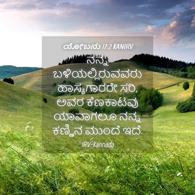 Picture 04 - ಯೋಬನು 17:2 KANIRV - ನನ್ನ - Bible Verse Picture