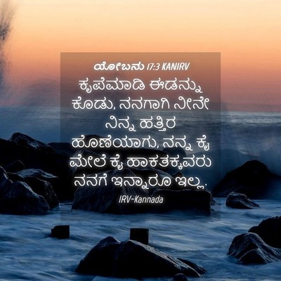 Picture 04 - ಯೋಬನು 17:3 KANIRV - ಕೃಪೆಮಾಡಿ ಈಡನ್ನು - Bible Verse Picture
