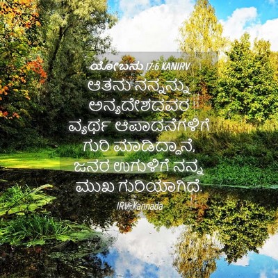 Picture 04 - ಯೋಬನು 17:6 KANIRV - ಆತನು ನನ್ನನ್ನು - Bible Verse Picture