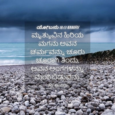 Picture 04 - ಯೋಬನು 18:13 KANIRV - ಮೃತ್ಯುವಿನ ಹಿರಿಯ - Bible Verse Picture