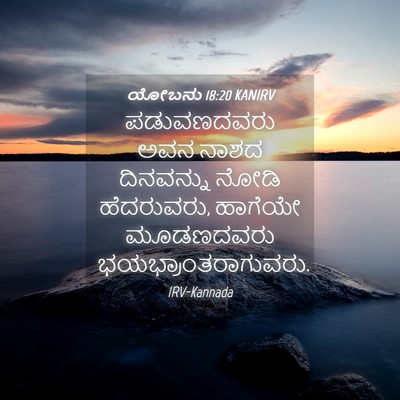 Picture 04 - ಯೋಬನು 18:20 KANIRV - ಪಡುವಣದವರು ಅವನ - Bible Verse Picture