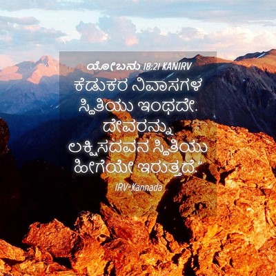 Picture 04 - ಯೋಬನು 18:21 KANIRV - ಕೆಡುಕರ ನಿವಾಸಗಳ - Bible Verse Picture