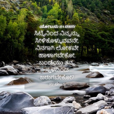 Picture 04 - ಯೋಬನು 18:4 KANIRV - ಸಿಟ್ಟಿನಿಂದ - Bible Verse Picture