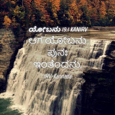 Picture 04 - ಯೋಬನು 19:1 KANIRV - ಆಗ ಯೋಬನು ಪುನಃ - Bible Verse Picture