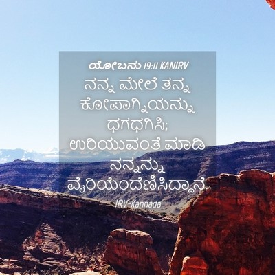 Picture 04 - ಯೋಬನು 19:11 KANIRV - ನನ್ನ ಮೇಲೆ ತನ್ನ - Bible Verse Picture