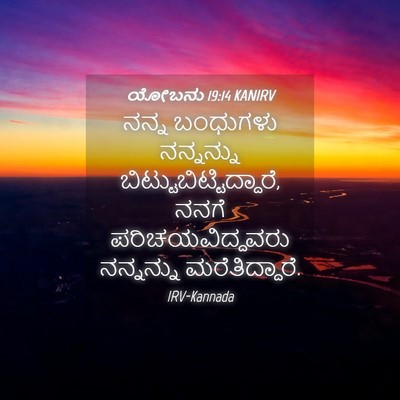 Picture 04 - ಯೋಬನು 19:14 KANIRV - ನನ್ನ ಬಂಧುಗಳು - Bible Verse Picture