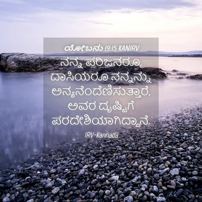 Picture 04 - ಯೋಬನು 19:15 KANIRV - ನನ್ನ ಪರಿಜನರೂ, - Bible Verse Picture