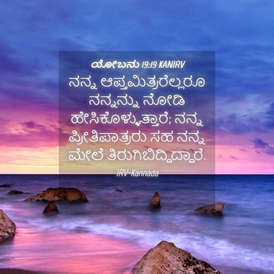 Picture 04 - ಯೋಬನು 19:19 KANIRV - ನನ್ನ - Bible Verse Picture