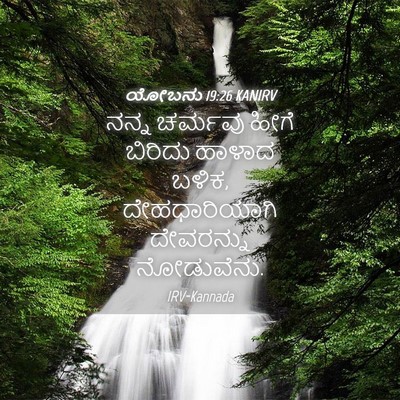 Picture 04 - ಯೋಬನು 19:26 KANIRV - ನನ್ನ ಚರ್ಮವು ಹೀಗೆ - Bible Verse Picture