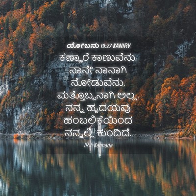 Picture 04 - ಯೋಬನು 19:27 KANIRV - ಕಣ್ಣಾರೆ ಕಾಣುವೆನು, - Bible Verse Picture