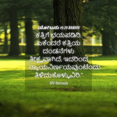 Picture 04 - ಯೋಬನು 19:29 KANIRV - ಕತ್ತಿಗೆ ಭಯಪಡಿರಿ, - Bible Verse Picture