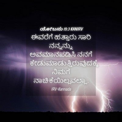Picture 04 - ಯೋಬನು 19:3 KANIRV - ಈವರೆಗೆ ಹತ್ತಾರು - Bible Verse Picture