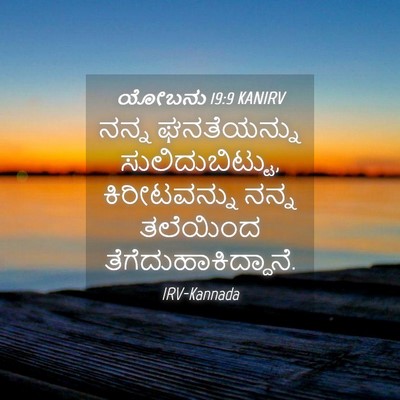 Picture 04 - ಯೋಬನು 19:9 KANIRV - ನನ್ನ ಘನತೆಯನ್ನು - Bible Verse Picture