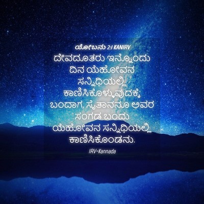 Picture 04 - ಯೋಬನು 2:1 KANIRV - ದೇವದೂತರು ಇನ್ನೊಂದು - Bible Verse Picture