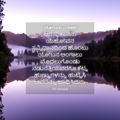 Picture 04 - ಯೋಬನು 2:7 KANIRV - ಆಗ ಸೈತಾನನು ಯೆಹೋವನ - Bible Verse Picture