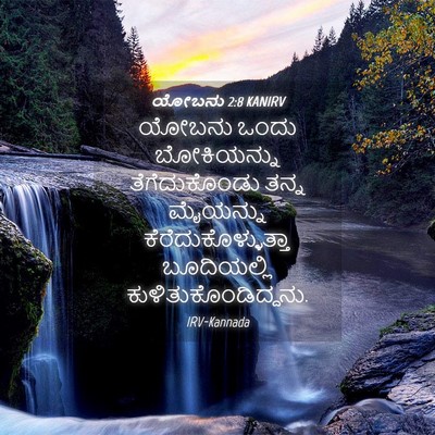Picture 04 - ಯೋಬನು 2:8 KANIRV - ಯೋಬನು ಒಂದು - Bible Verse Picture