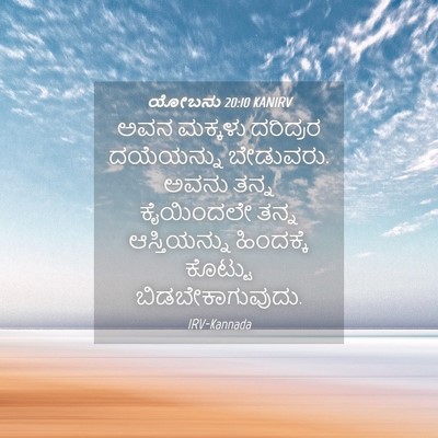 Picture 04 - ಯೋಬನು 20:10 KANIRV - ಅವನ ಮಕ್ಕಳು - Bible Verse Picture