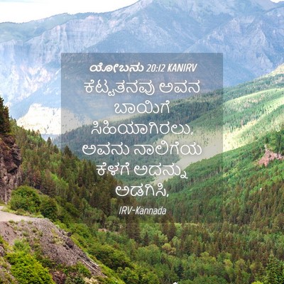 Picture 04 - ಯೋಬನು 20:12 KANIRV - ಕೆಟ್ಟತನವು ಅವನ - Bible Verse Picture
