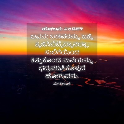 Picture 04 - ಯೋಬನು 20:19 KANIRV - ಅವನು ಬಡವರನ್ನು - Bible Verse Picture