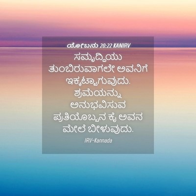 Picture 04 - ಯೋಬನು 20:22 KANIRV - ಸಮೃದ್ಧಿಯು - Bible Verse Picture