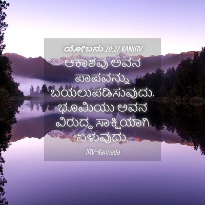 Picture 04 - ಯೋಬನು 20:27 KANIRV - ಆಕಾಶವು ಅವನ - Bible Verse Picture