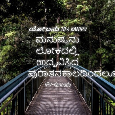 Picture 04 - ಯೋಬನು 20:4 KANIRV - ಮನುಷ್ಯನು ಲೋಕದಲ್ಲಿ - Bible Verse Picture