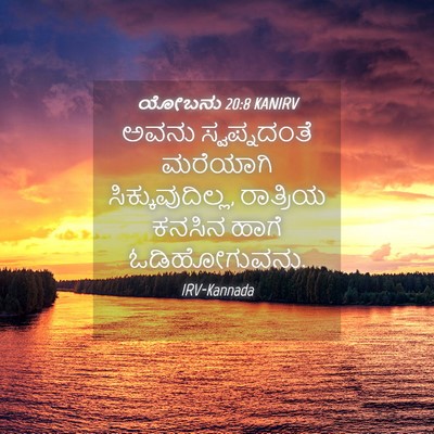 Picture 04 - ಯೋಬನು 20:8 KANIRV - ಅವನು ಸ್ವಪ್ನದಂತೆ - Bible Verse Picture