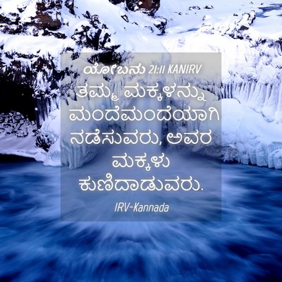 Picture 04 - ಯೋಬನು 21:11 KANIRV - ತಮ್ಮ ಮಕ್ಕಳನ್ನು - Bible Verse Picture