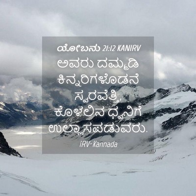 Picture 04 - ಯೋಬನು 21:12 KANIRV - ಅವರು ದಮ್ಮಡಿ - Bible Verse Picture