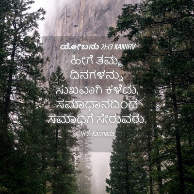 Picture 04 - ಯೋಬನು 21:13 KANIRV - ಹೀಗೆ ತಮ್ಮ - Bible Verse Picture